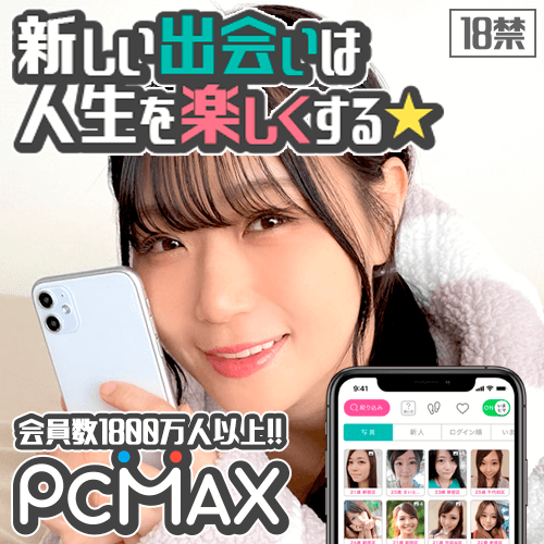 PCMAX18禁イメージ1